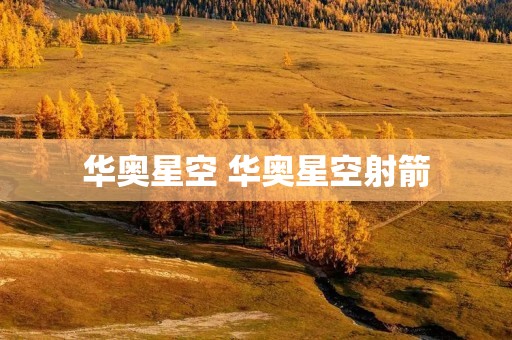 华奥星空 华奥星空射箭