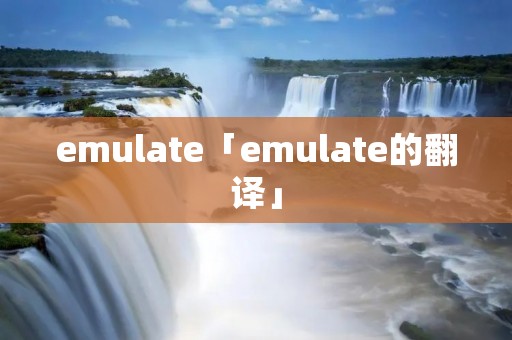 emulate「emulate的翻译」