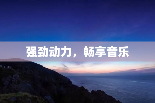 强劲动力,畅享音乐:Power Amp音频功放详解 强劲动力,畅享音乐:Power Amp音频功放详解