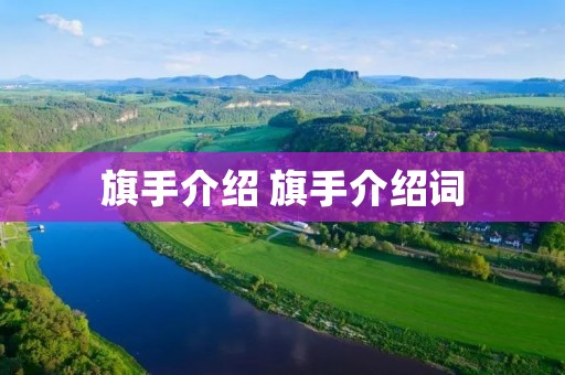 旗手介绍 旗手介绍词