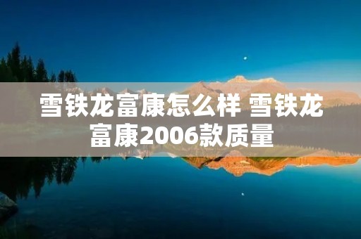 雪铁龙富康怎么样 雪铁龙富康2006款质量