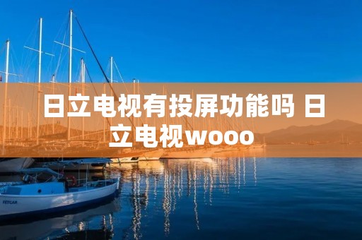日立电视有投屏功能吗 日立电视wooo