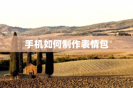 手机如何制作表情包