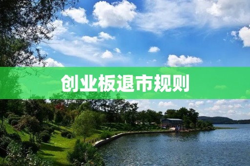 创业板退市规则:保护市场健康发展的重要举措