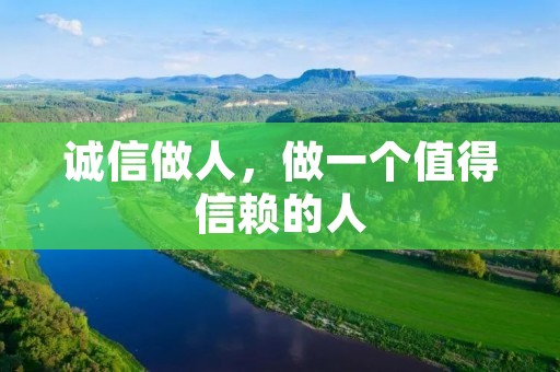 诚信做人,做一个值得信赖的人