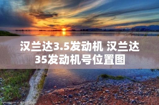 汉兰达3.5发动机 汉兰达35发动机号位置图 汉兰达3.5发动机 汉兰达35发动机号位置图