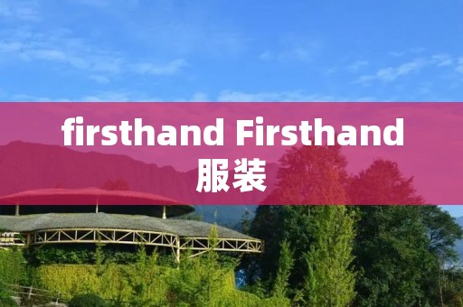 firsthand Firsthand服装