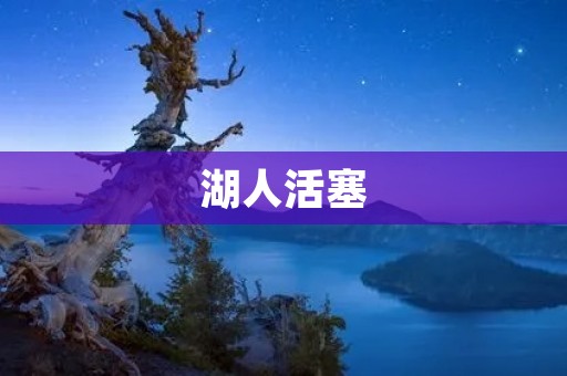 湖人活塞:NBA历史上的经典对决 湖人活塞:NBA历史上的经典对决