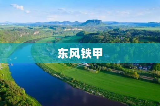 东风铁甲:开创中国军工新纪元 东风铁甲:开创中国军工新纪元