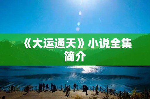 《大运通天》小说全集简介