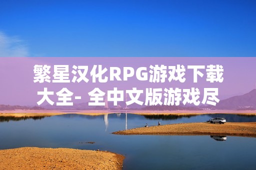 繁星汉化RPG游戏下载大全- 全中文版游戏尽在此！