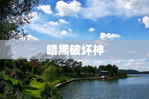 暗黑破坏神：经典游戏的传奇