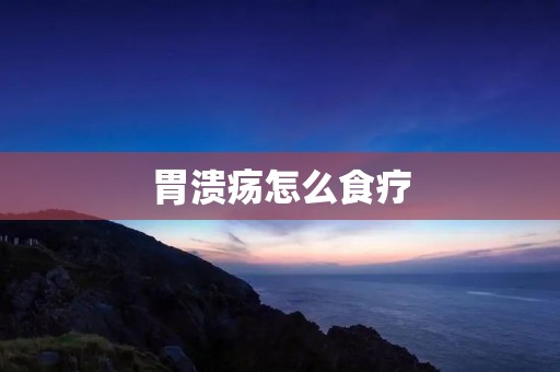胃溃疡怎么食疗：饮食调理方法详解