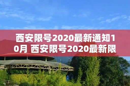 西安限号2020最新通知10月 西安限号2020最新限号10月几点到几点