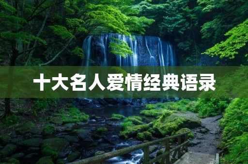 十大名人爱情经典语录:让爱情更有温度