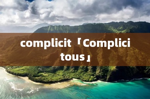 complicit「Complicitous」