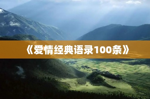 《爱情经典语录100条》：用言语传递爱的力量