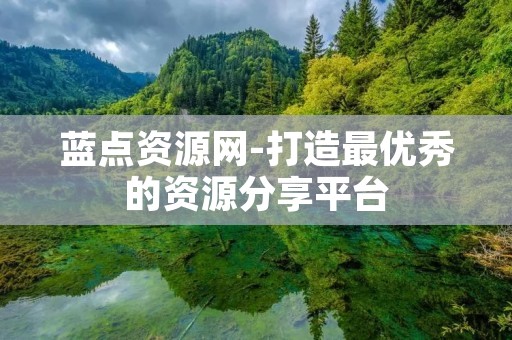 蓝点资源网-打造最优秀的资源分享平台 蓝点资源网-打造最优秀的资源分享平台