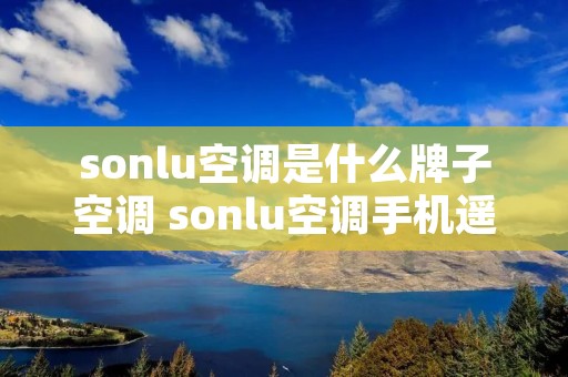 sonlu空调是什么牌子空调 sonlu空调手机遥控器