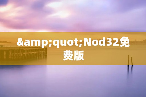 "Nod32免费版：保护您的设备免受病毒侵害"
