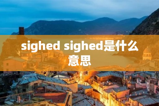 sighed sighed是什么意思