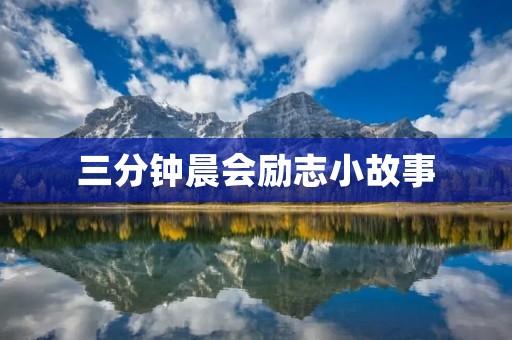 三分钟晨会励志小故事:坚持不懈的力量