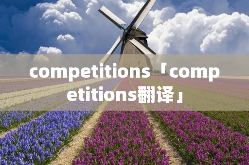 competitions「competitions翻译」
