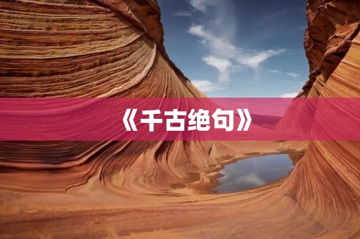 《千古绝句》:一部最美的励志古诗文