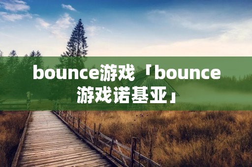 bounce游戏「bounce游戏诺基亚」