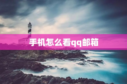 手机怎么看qq邮箱