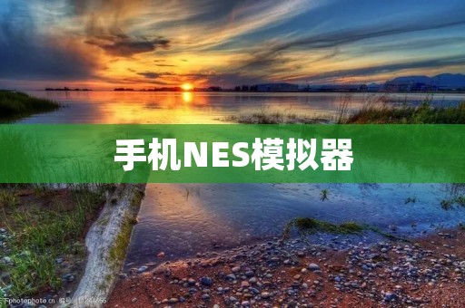 手机NES模拟器：让你重温经典游戏