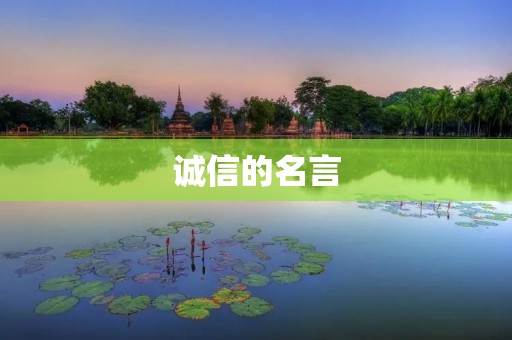 诚信的名言:用诚信铸就人生辉煌