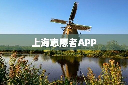 上海志愿者APP：让志愿服务更便捷