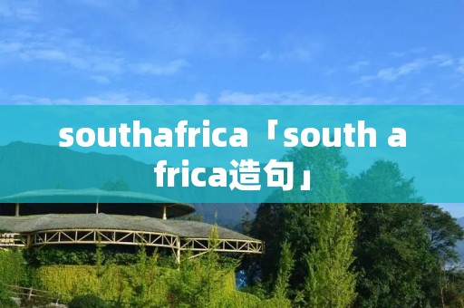 southafrica「south africa造句」