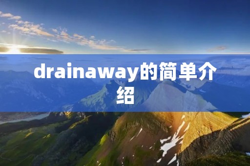 drainaway的简单介绍