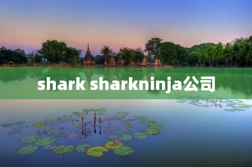 shark sharkninja公司