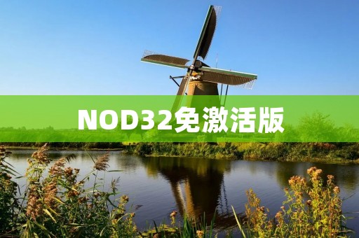 NOD32免激活版：让您的电脑更加安全