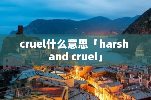 cruel什么意思「harsh and cruel」