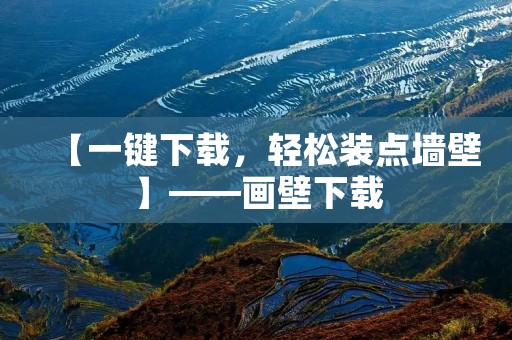 【一键下载，轻松装点墙壁】——画壁下载