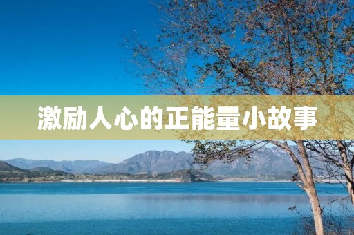 激励人心的正能量小故事:一位老人的坚持