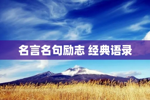 名言名句励志 经典语录:激励你成为更好的自己
