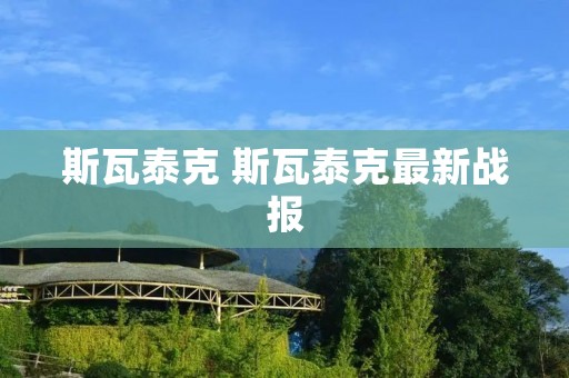 斯瓦泰克 斯瓦泰克最新战报 斯瓦泰克 斯瓦泰克最新战报