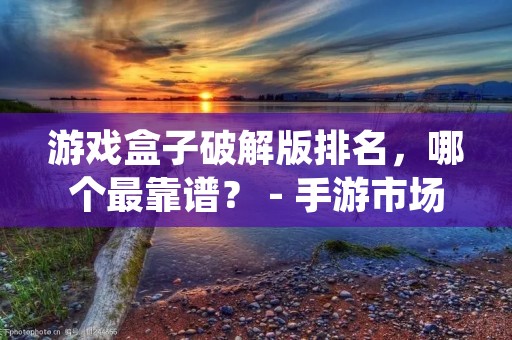 游戏盒子破解版排名,哪个最靠谱? - 手游市场的兴起,让游戏盒子成为了很多玩家的选择。但是,官方版限制较多,很多玩家会选择下载破解版。那么,在众多破解版中,哪个游戏盒子最靠谱呢?下面我们来一一进行比较。 游戏盒子破解版排名,哪个最靠谱? - 手游市场的兴起,让游戏盒子成为了很多玩家的选择。但是,官方版限制较多,很多玩家会选择下载破解版。那么,在众多破解版中,哪个游戏盒子最靠谱呢?下面我们来一一进行比较。