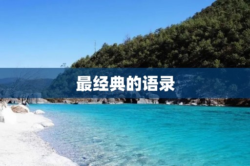 最经典的语录:用文字铭记人生