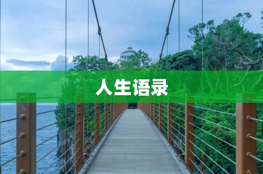 人生语录:给自己的心灵疗伤
