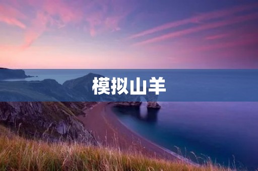 模拟山羊：让你感受最真实的登山体验