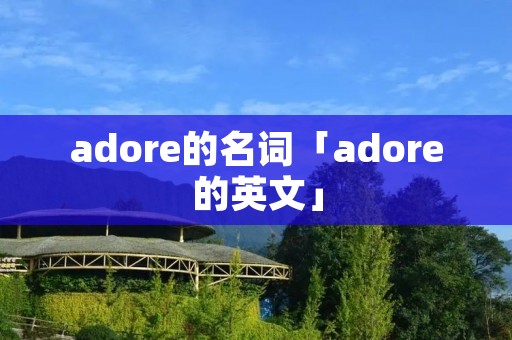 adore的名词「adore的英文」