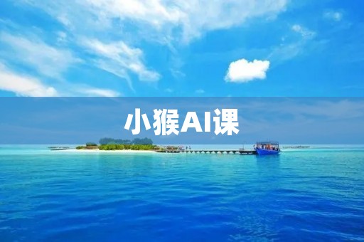 小猴AI课：让孩子学习变得更加有趣