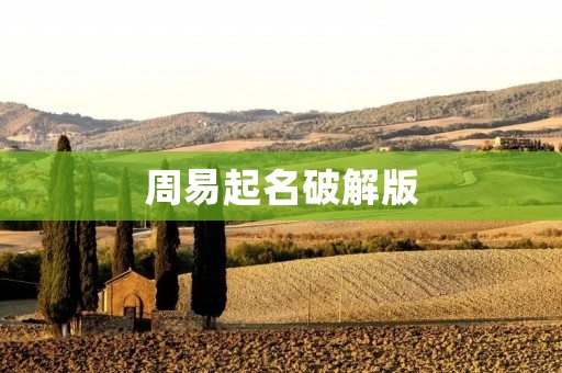 周易起名破解版:让宝宝名字更有灵性 周易起名破解版:让宝宝名字更有灵性