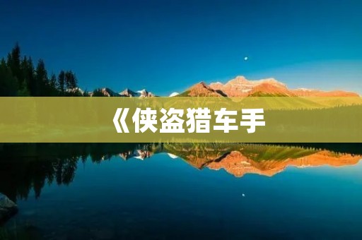 《侠盗猎车手:罪恶都市》下载指南——从开始到精通游戏